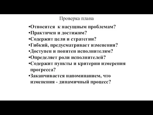 Проверка плана Относится к насущным проблемам? Практичен и достижим? Содержит цели