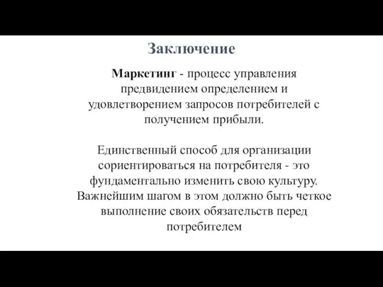 Заключение Маркетинг - процесс управления предвидением определением и удовлетворением запросов потребителей