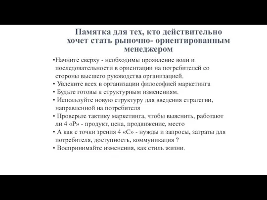 Памятка для тех, кто действительно хочет стать рыночно- ориентированным менеджером Начните