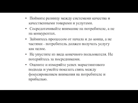 Поймите разницу между системами качества и качественными товарами и услугами. Сосредотачивайте