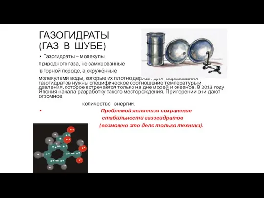 ГАЗОГИДРАТЫ (ГАЗ В ШУБЕ) Газогидраты – молекулы природного газа, не замурованные