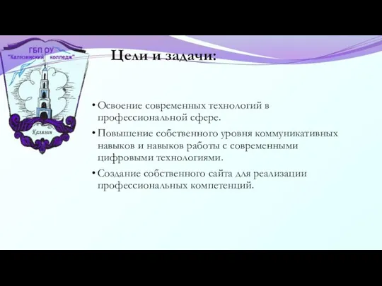 Цели и задачи: Освоение современных технологий в профессиональной сфере. Повышение собственного