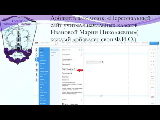 Добавить заголовок: «Персональный сайт учителя начальных классов Ивановой Марии Николаевны»( каждый добавляет свои Ф.И.О.)