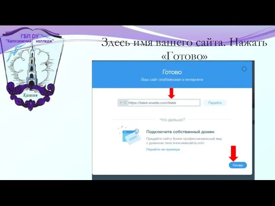 Здесь имя вашего сайта. Нажать «Готово»