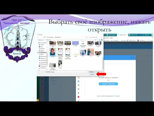 Выбрать своё изображение, нажать открыть
