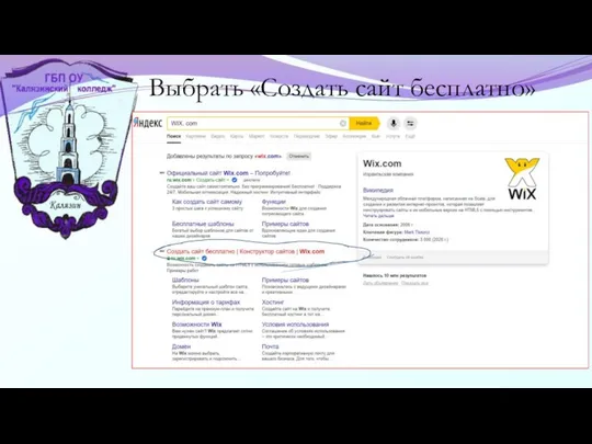 Выбрать «Создать сайт бесплатно»