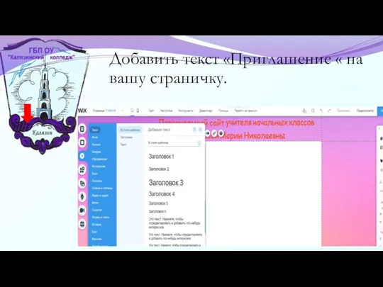 Добавить текст «Приглашение « на вашу страничку.
