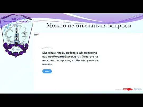 Можно не отвечать на вопросы