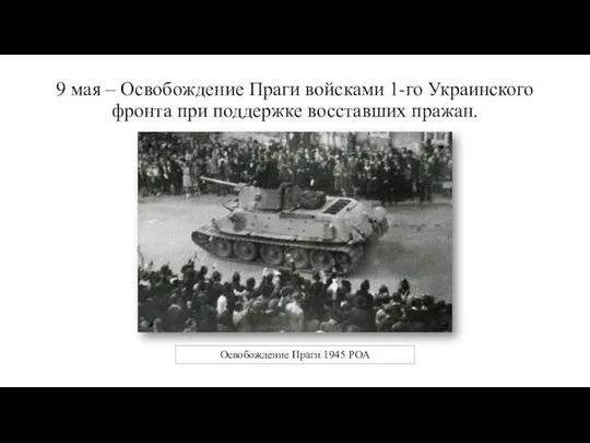 9 мая – Освобождение Праги войсками 1-го Украинского фронта при поддержке