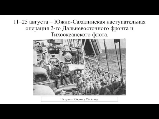 11–25 августа – Южно-Сахалинская наступательная операция 2-го Дальневосточного фронта и Тихоокеанского