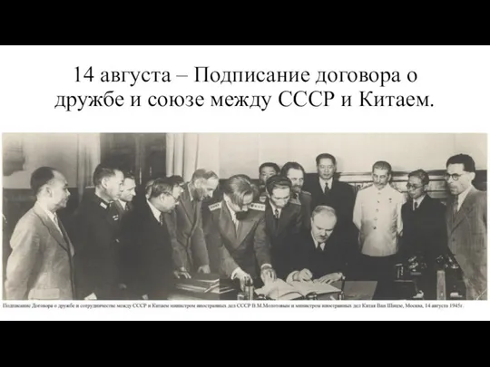 14 августа – Подписание договора о дружбе и союзе между СССР и Китаем.