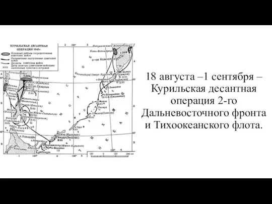 18 августа –1 сентября – Курильская десантная операция 2-го Дальневосточного фронта и Тихоокеанского флота.