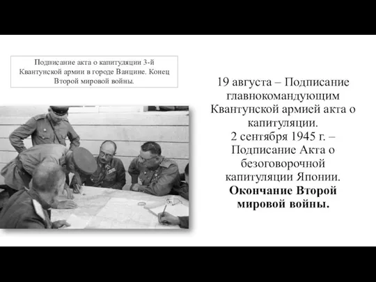 19 августа – Подписание главнокомандующим Квантунской армией акта о капитуляции. 2