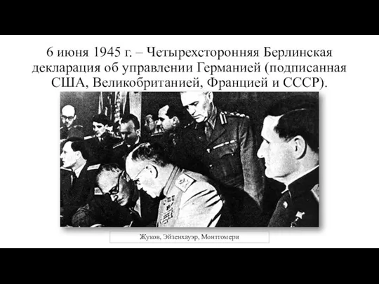 6 июня 1945 г. – Четырехсторонняя Берлинская декларация об управлении Германией