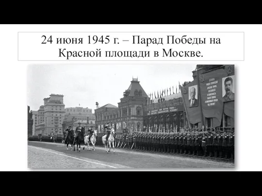 24 июня 1945 г. – Парад Победы на Красной площади в Москве.