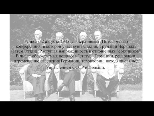 17 июля–2 августа 1945 г. – Берлинская (Потсдамская) конференция, в которой