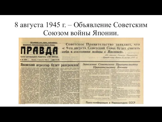 8 августа 1945 г. – Объявление Советским Союзом войны Японии.