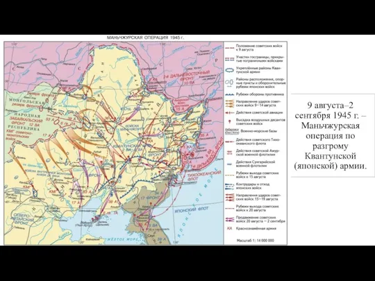 9 августа–2 сентября 1945 г. – Маньчжурская операция по разгрому Квантунской (японской) армии.