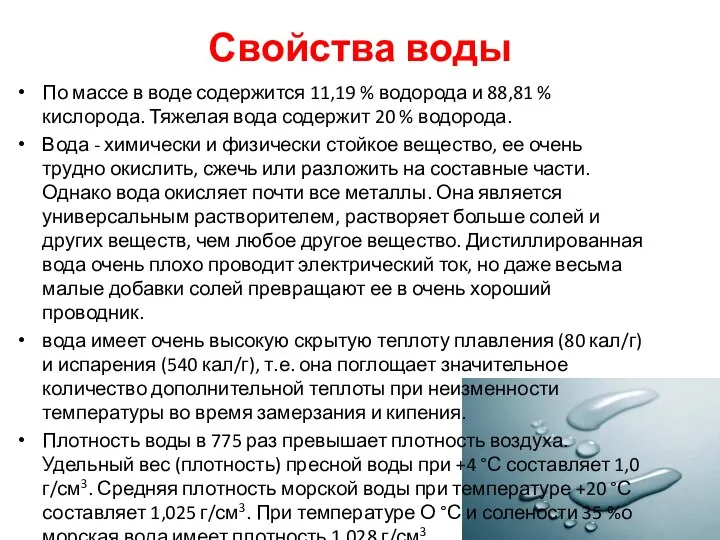 Свойства воды По массе в воде содержится 11,19 % водорода и