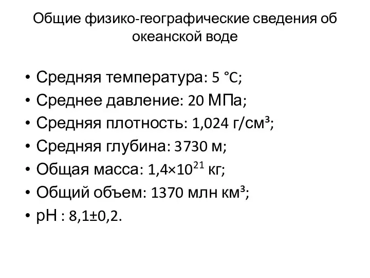 Общие физико-географические сведения об океанской воде Средняя температура: 5 °C; Среднее