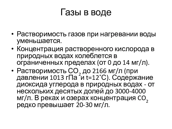 Газы в воде Растворимость газов при нагревании воды уменьшается. Концентрация растворенного