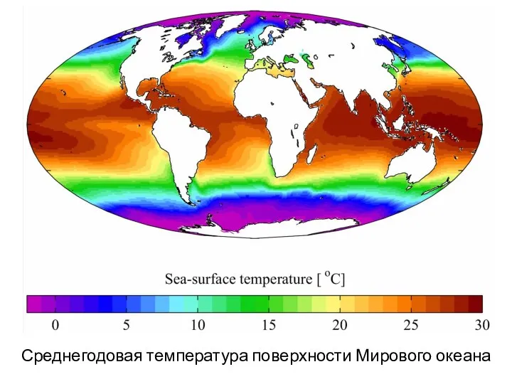 Среднегодовая температура поверхности Мирового океана