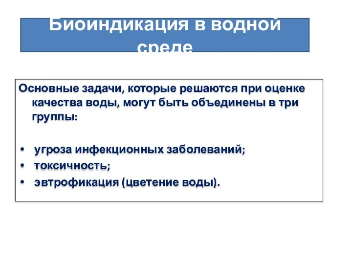 Биоиндикация в водной среде Основные задачи, которые решаются при оценке качества