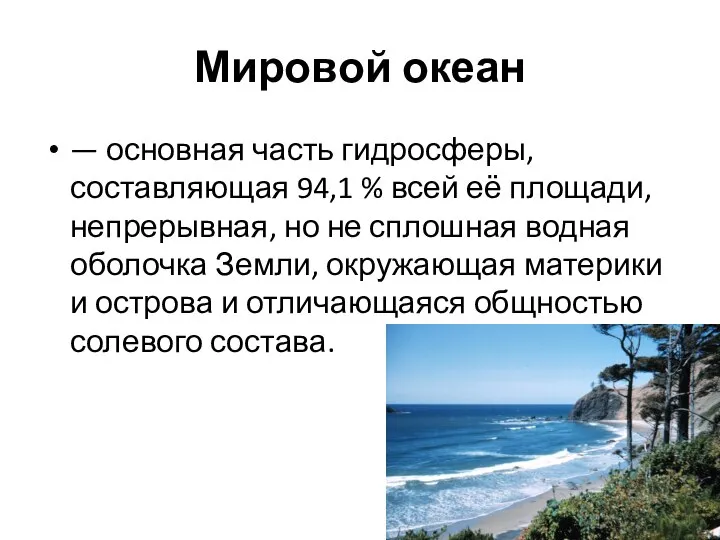 Мировой океан — основная часть гидросферы, составляющая 94,1 % всей её