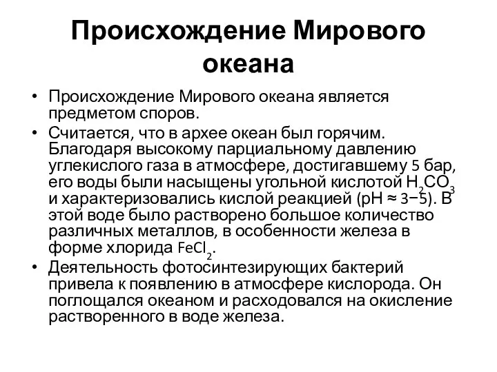 Происхождение Мирового океана Происхождение Мирового океана является предметом споров. Считается, что