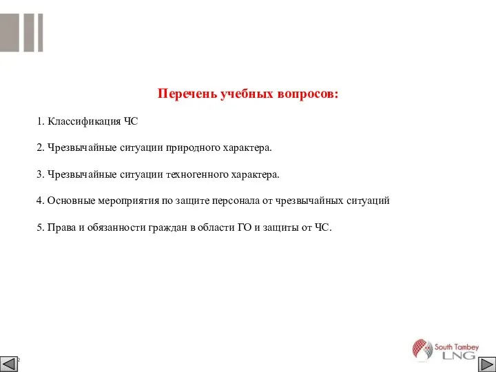 Перечень учебных вопросов: 1. Классификация ЧС 2. Чрезвычайные ситуации природного характера.