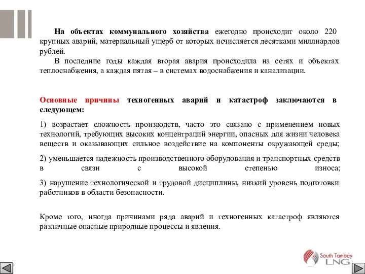 На объектах коммунального хозяйства ежегодно происходит около 220 крупных аварий, материальный