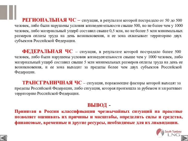 РЕГИОНАЛЬНАЯ ЧС – ситуация, в результате которой пострадало от 50 до