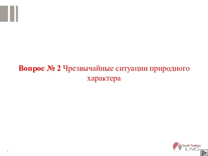 Вопрос № 2 Чрезвычайные ситуации природного характера