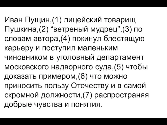 Иван Пущин,(1) лицейский товарищ Пушкина,(2) “ветреный мудрец”,(3) по словам автора,(4) покинул