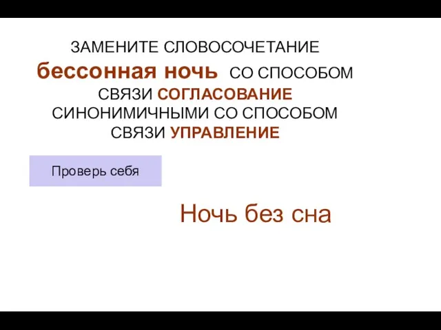 ЗАМЕНИТЕ СЛОВОСОЧЕТАНИЕ бессонная ночь СО СПОСОБОМ СВЯЗИ СОГЛАСОВАНИЕ СИНОНИМИЧНЫМИ СО СПОСОБОМ