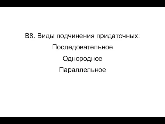 В8. Виды подчинения придаточных: Последовательное Однородное Параллельное