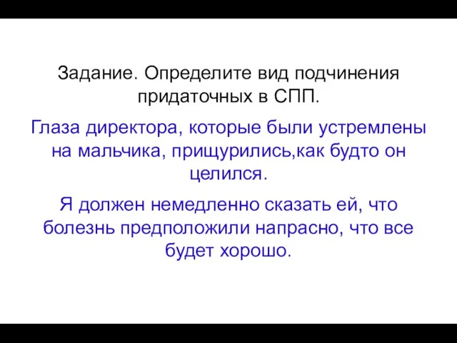 Задание. Определите вид подчинения придаточных в СПП. Глаза директора, которые были