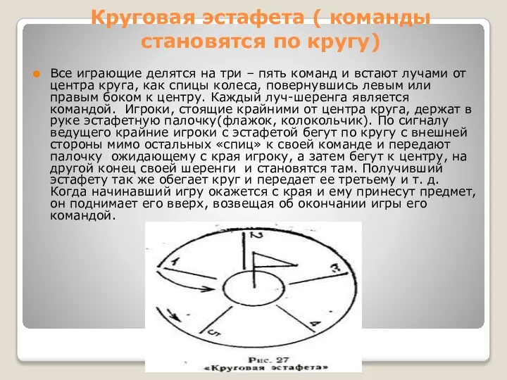 Круговая эстафета ( команды становятся по кругу) Все играющие делятся на