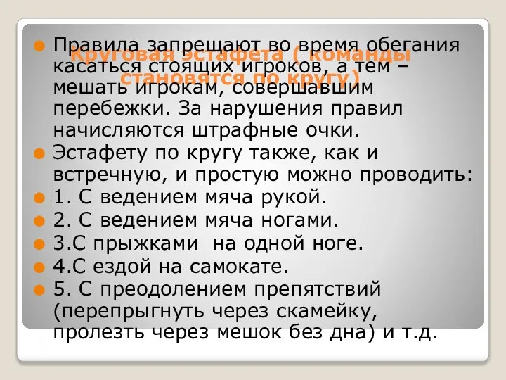 Круговая эстафета ( команды становятся по кругу) Правила запрещают во время