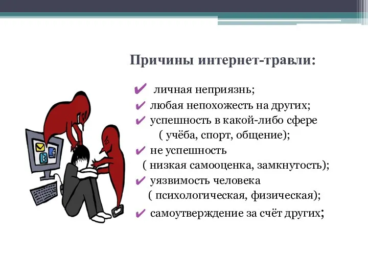 Причины интернет-травли: личная неприязнь; любая непохожесть на других; успешность в какой-либо