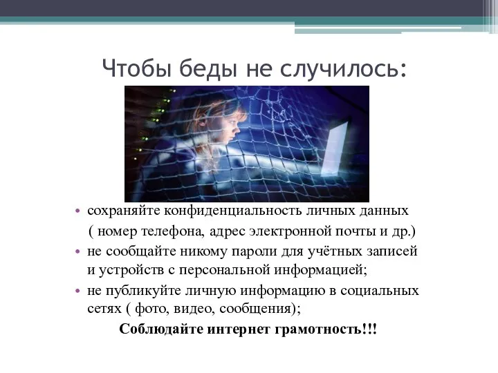 Чтобы беды не случилось: сохраняйте конфиденциальность личных данных ( номер телефона,