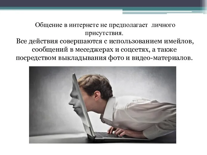 Общение в интернете не предполагает личного присутствия. Все действия совершаются с