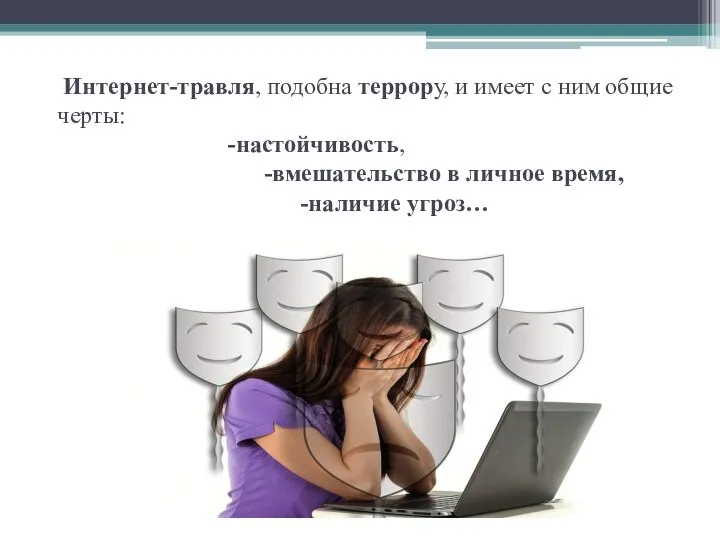 Интернет-травля, подобна террору, и имеет с ним общие черты: -настойчивость, -вмешательство в личное время, -наличие угроз…