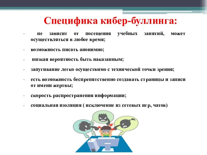 Специфика кибер-буллинга: не зависит от посещения учебных занятий, может осуществляться в