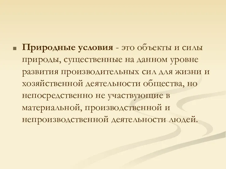 Природные условия - это объекты и силы природы, существенные на данном