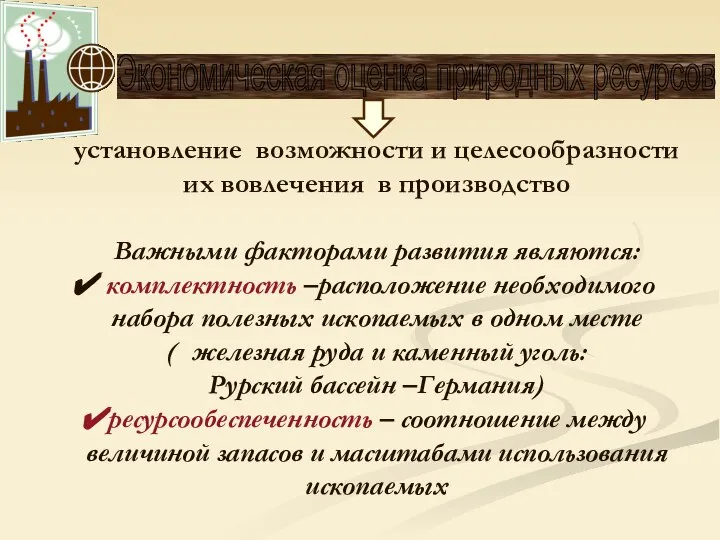 Экономическая оценка природных ресурсов установление возможности и целесообразности их вовлечения в