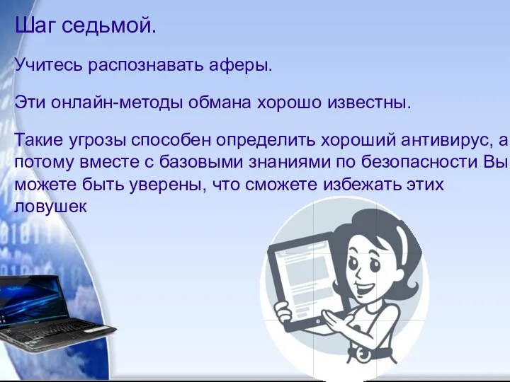 Шаг седьмой. Учитесь распознавать аферы. Эти онлайн-методы обмана хорошо известны. Такие