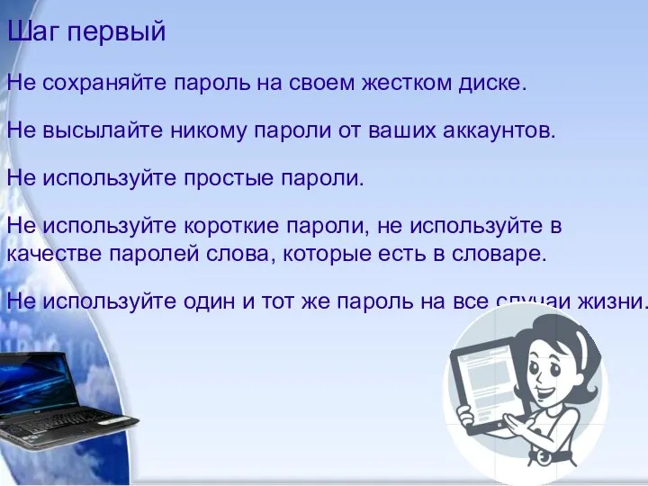 Шаг первый Не сохраняйте пароль на своем жестком диске. Не высылайте