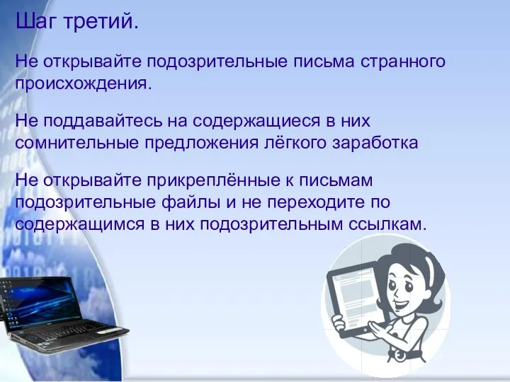 Шаг третий. Не открывайте подозрительные письма странного происхождения. Не поддавайтесь на