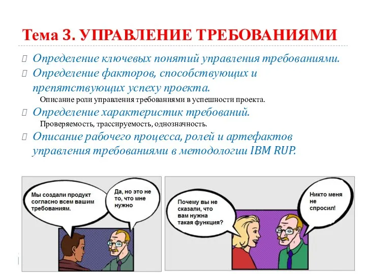 Тема 3. УПРАВЛЕНИЕ ТРЕБОВАНИЯМИ Определение ключевых понятий управления требованиями. Определение факторов,